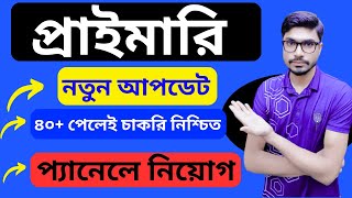 প্রাইমারি সহকারী শিক্ষক নিয়োগে নতুন আপডেট  Primary Job Preparation [upl. by Vincenty]