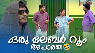 ഒരു ലേബർ റൂം അപാരത Comedy Masala  fun amritatvarchives mimicry [upl. by Eeltrebor447]