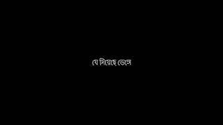 Amar sobtuku biswas 😌🙂🖤🥀black screen lyrics videoBengali sad song whatsapp status video 🙂🥀 [upl. by Ecnerwal]