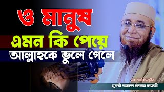 ও মানুষ এমন কি পেয়ে আল্লাহকে ভুলে গেলে  আল্লামা নজরুল ইসলাম কাসেমী  এম আই ইসলামিক [upl. by Rupert]