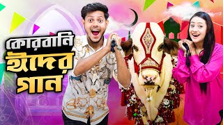 কোরবানি ঈদের গান  Qurbani Eid Song  Music Video  Rakib Hossain [upl. by Nauqet]