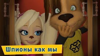 Шпионы как мы 😎 Барбоскины 😎 Сборник мультфильмов 2019 [upl. by Eelynnhoj]