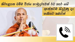 ධම්මවිජය හිමිගෙන් සජීවි ඇමතුමක් l Ven Kirulapana Dhammawijaya Thero [upl. by Bellina361]