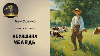 ЛЕСИШИНА ЧЕЛЯДЬ  ІВАН ФРАНКО  АУДІОКНИГА слухатиукраїнською аудіокнигаукраїнською [upl. by Ninehc]