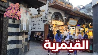 Damascus Walking Tour 🇸🇾🌸 5 November 2024  جولة في القيمرية وحارات الشام القديمة [upl. by Margreta]