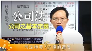 《公司法》【公司之基本定義】律師司法官｜司法三等｜宇法李俊德老師主講 [upl. by Nonnad427]