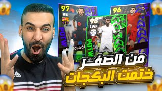 من الصفر13🤩مستحييييل ختمت البكج ب ثلاثة فتحات🤯دوري الابطال ونجوم الاسبوع😈🔥efootball2025 [upl. by Helprin]