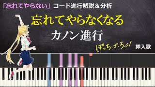 【ぼっち・ざ・ろっく！】ありふれたカノン進行を「忘れてやらない」と笑ってやれるようにするまで【コード進行解説＆考察】 [upl. by Paugh]