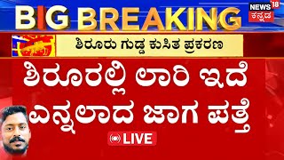 LIVE  Arjun Rescue Operation  Ankola Landslide  ಕಾರ್ಯಾಚರಣೆಗೆ ಬರಲಿದೆ ದೆಹಲಿ ಟೀಂ  Search for Arjun [upl. by Isaacs301]