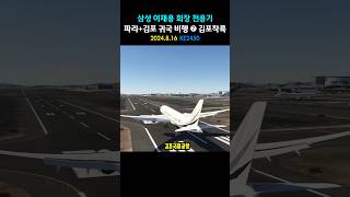 삼성 이재용 회장 전용기 파리✈︎김포 귀국 비행 ➐ 김포착륙 [upl. by Ttirrem358]