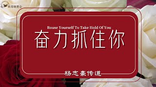 奮力抓住你Rouse Yourself To Take Hold Of You中英楊志豪傳道 [upl. by Kincaid]