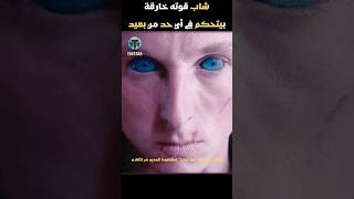 بطل خارق بيتحكم في أي حد ويخليه يقـ تل نفسه  ملخص فيلم Awareness [upl. by Hsirt]