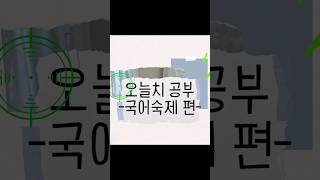 오늘치 공부국어숙제 편 공부고등국어구독과좋아요 시제 [upl. by Skip534]