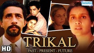 Trikal Past  Present  Future HD  Naseeruddin Shah  Neena Gupta Hindi Movie With Eng Subtitles [upl. by Woolson491]