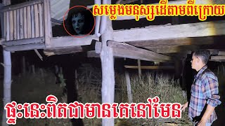 ពេលចូលមកដល់បានដឹងថាខ្លាច When get in this house really scare [upl. by Simah]