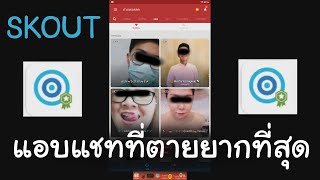 Appแชทที่ตายยากมาก มีฝรั่ง SKOUT [upl. by Ahsiyt]