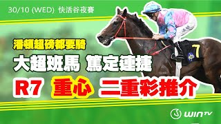 【賽馬鍊金術​​ 2425 EP9】 WinTV 賽日推介  潘頓超磅都要騎 大超班馬 篤定連捷 R7 重心 二重彩推介 [upl. by Malamut]