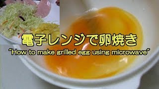 電子レンジで卵焼き quotHow to make grilled egg using microwavequot [upl. by Resee]