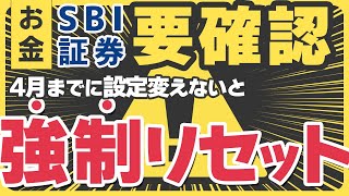 【SBI証券】やらないとまずいパスワード再設定【4月までに必須】 [upl. by Gianni]