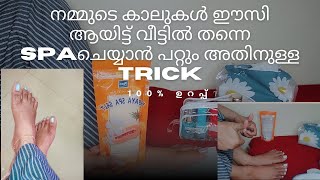 കാലുകൾ ഈസി ആയിട്ട് വീട്ടിൽ തന്നെ SPA ചെയ്യാൻ പറ്റും അതിനുള്ള Trick നോക്കൂ  spa legspa legscrub [upl. by Colinson]