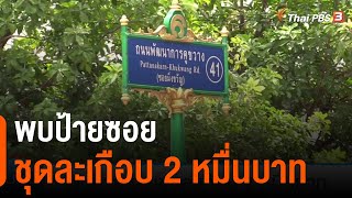 พบป้ายซอย ชุดละเกือบ 2 หมื่นบาท 15 มิย 64 [upl. by Ococ]