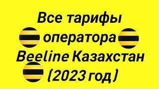 Все тарифы оператора Beeline Казахстан 2023 год [upl. by Swinton]