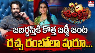 Jabardasth New Judges  Actor Shivaji  Actress Laya  Jabardasth Latest Judges  EHA TV [upl. by Elvin]