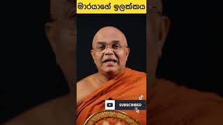 මාරයාගේ ඉලක්කය 🙏 budubanasinhala bududahama bana banadeshana darmadeshana motivation [upl. by Adilen]