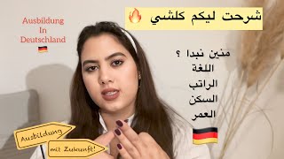 التكوين المهني أو الأوسبيلدونغ في ألمانيا 🇩🇪 Ausbildung بالتفصيل الممل  ها شنو خاصك تعرف [upl. by Leid]