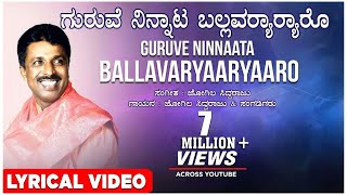 Guruve Ninnata Ballavararu Lyrical Video Song  Jogila Siddaraju  Kannada Folk Songs [upl. by Ellekram219]