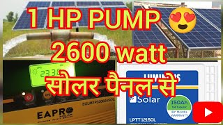 1HP Water Pump Run on Solar Panel💪eapro solar viral luminous utl viralvideo inverter [upl. by Icyak]