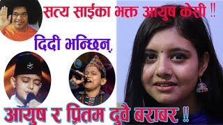 SaReGaMaPa LiL Chams का Aayush KCकी दिदी भन्छिन् “आयुष र प्रितम दुवै बराबर ” [upl. by Burt]