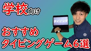 【先生・子ども向け】学校で使えるおすすめタイピングゲーム6選 Best 6 typing game for Japanese kids at school [upl. by Willem]