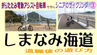 折りたたみ電動アシスト自転車で行くシニアのサイクリング③ 「しまなみ海道」 退職後の遊び方 [upl. by Harlen245]