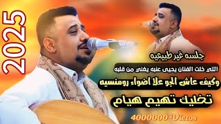 يحيى عنبة جديد كلمة ولو جبر خاطر من نظرتك يا زين واجمل عزف عودعرس الشماحي [upl. by Mischa572]