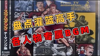 盘点灌篮高手人物专属BGM！TV版的成功，配乐的功劳占一半！ [upl. by Rolf]