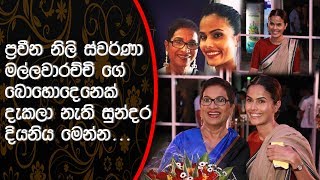 අග්‍රගන්‍ය නිළි quotස්වර්ණා මලවආරච්චිquotගේ බොහෝ දෙනෙක් දැකලා නැති සුන්දර දියණිය quotනරේන්ද්‍රා බණ්ඩාරනායකquot [upl. by Philina]