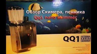 Обзор Скимера пенника Qq1 nano skimmer [upl. by Yahs]