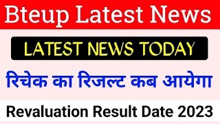 Bteup Revaluation 2023 Result Kab Aayega  Bteup Revaluation Result Date  Bteup Recheck Result Date [upl. by Alesiram]