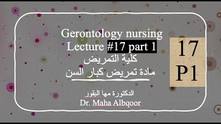 Gerontology Nursing Lecture 17 part 1 مادة تمريض كبار السن المحاضرة ١٧ الجزء ١ [upl. by Kimberlee]