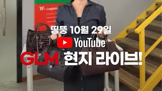 띵뚱10월 29일 GLM 현지 라이브 방송 [upl. by Anastas619]