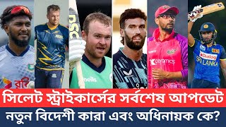 সিলেট স্ট্রাইকার্সের সর্বশেষ আপডেট। নতুন বিদেশী কারা এবং অধিনায়ক কে Sylhet Strikers। BPL 2025 News। [upl. by Elaval]