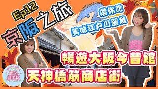 【大阪自由行Vlog】京阪之旅Ep12 暢遊大阪今昔館江戶川鰻魚飯天神橋筋商店街喵兔自由行 [upl. by Naida]