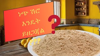 እጅግ በጣም ፈጣን ነጭ የሽሮ ዱቄት አዘገጃጀትmaking Ethiopian shiro [upl. by Nahsez]