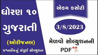 std 10 gujarati ekam kasoti solution august 2023  dhoran 10 gujarati ekam kasoti paper august 2023 [upl. by Brathwaite]