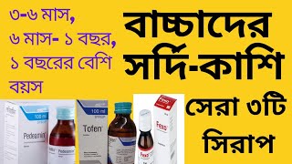 বাচ্চাদের সর্দি কাশির সিরাপ। শিশুদের ঠান্ডা লাগলে করণীয় Common Cold Treatment [upl. by Zaid]