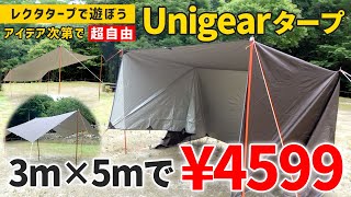 タープの張り方は自由自在！Unigearレクタタープ（3M×5Mで快適空間を作る【ソロキャンプ】 [upl. by Eiznik]