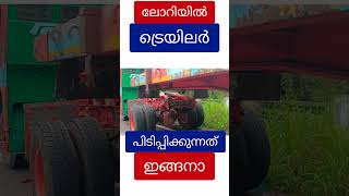 ട്രെയിലർ ലോറിയിൽ അടിച്ചു കേറ്റുന്നത് കണ്ടിട്ടുണ്ടോ trailor [upl. by Sabir]