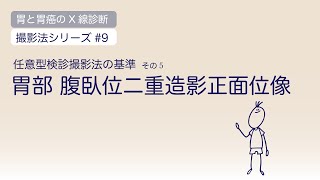 撮影法シリーズ9任意型検診撮影法の基準胃 腹臥位二重造影正面位像 [upl. by Rasure448]