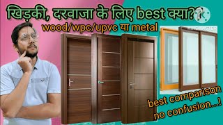 Best material for door amp window woodwpcupvcmetal door and window दरवाजे और खिड़कियों का चयन [upl. by Lorain]